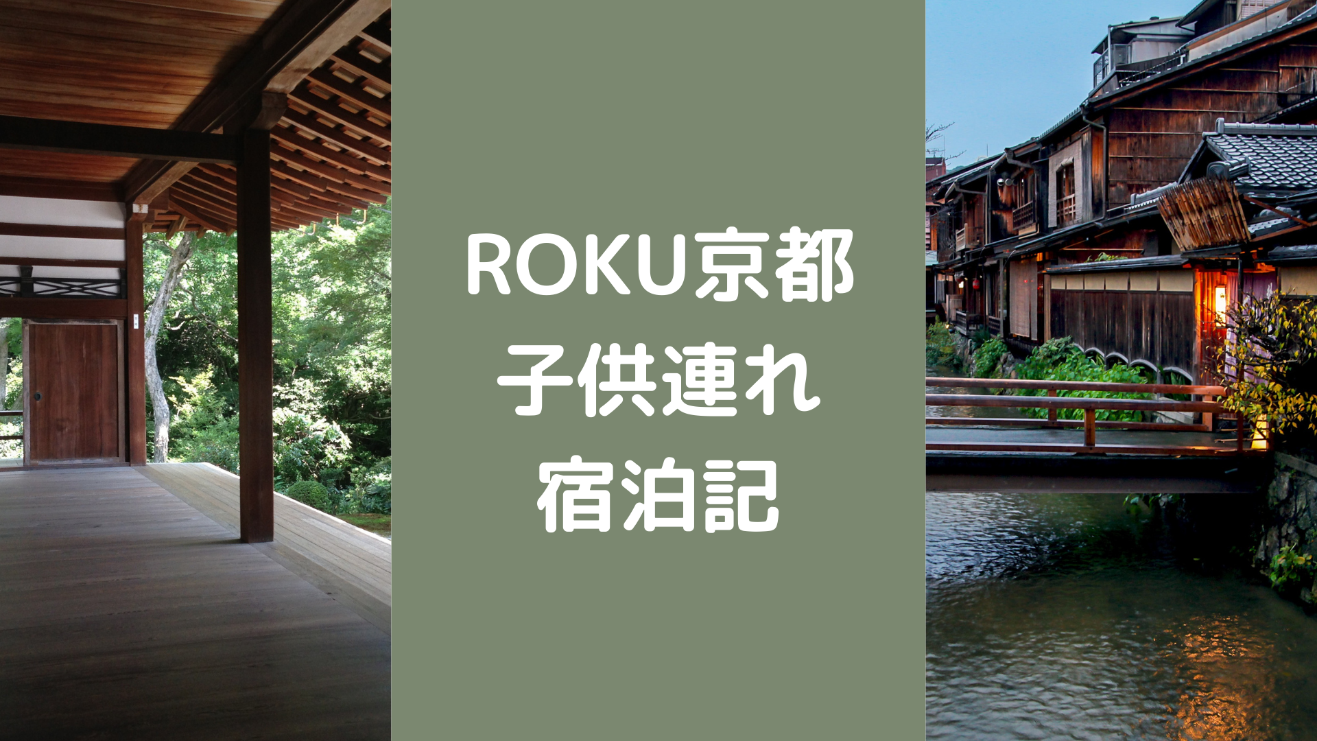 ROKU京都子供連れブログ、最安値で泊まる方法も！
