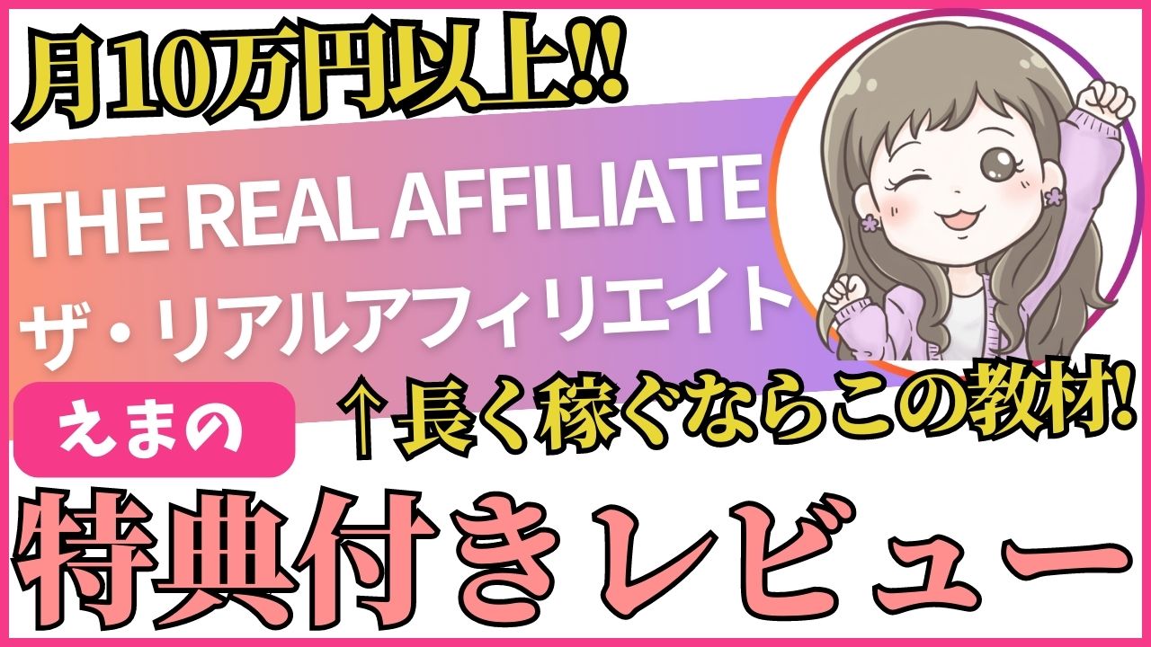 THE REAL AFFILIATE（ザリアルアフィリエイト）のレビュー評判